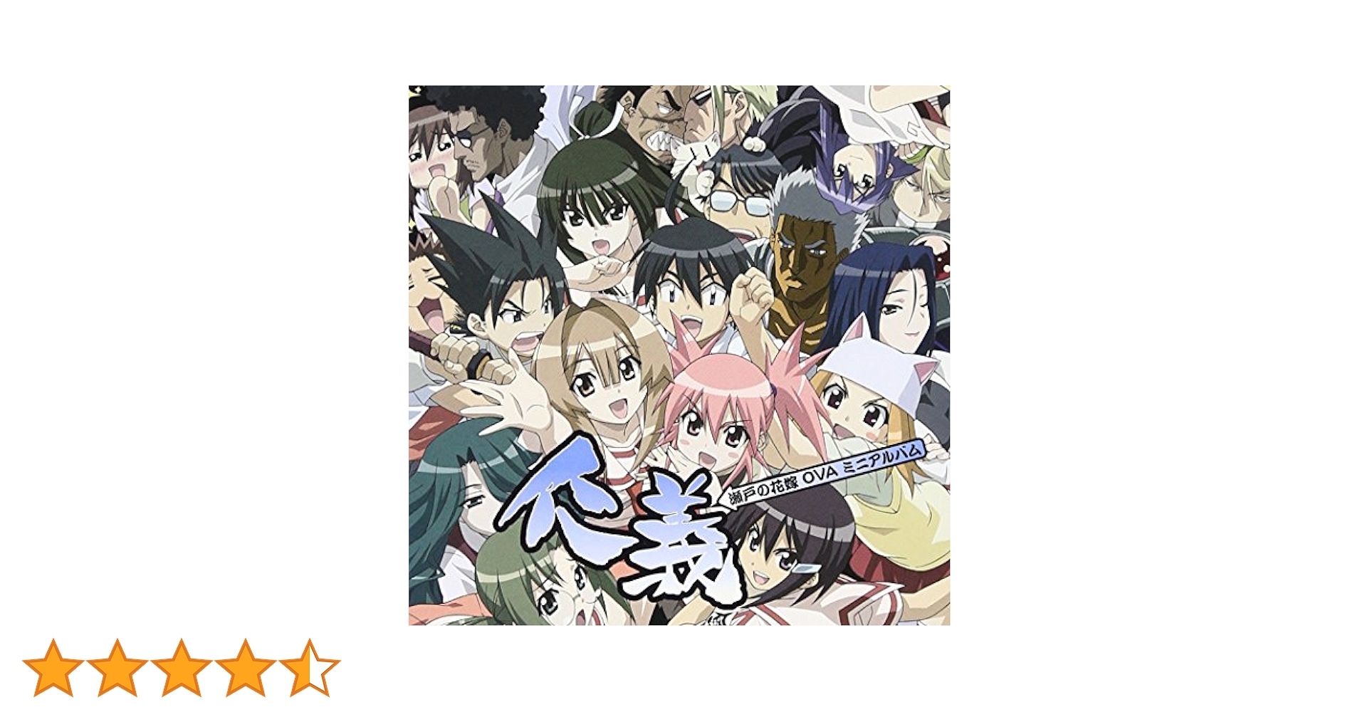 Amazon.co.jp: 瀬戸の花嫁 OVA ミニアルバム 仁義: ミュージック